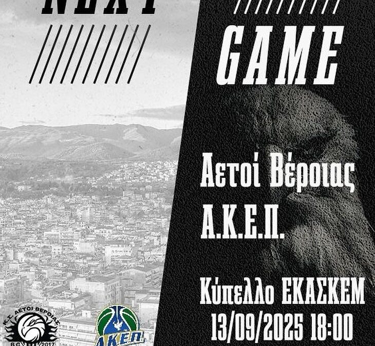 Όλοι δίπλα στους Αετούς στην πρεμιέρα!