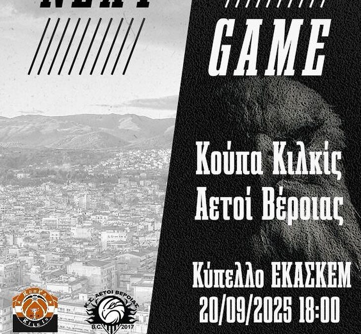 Στο Κιλκίς για την πρόκριση στην ημιτελική φάση του Κυπέλλου